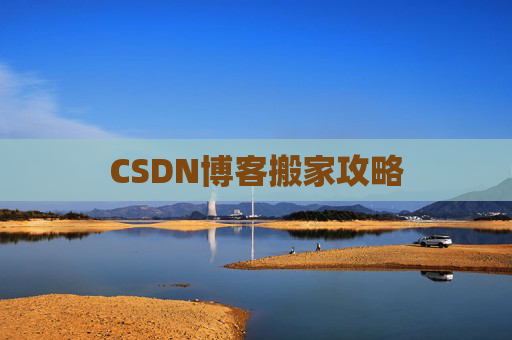 CSDN博客搬家攻略