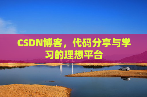 CSDN博客，代码分享与学习的理想平台